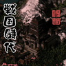 Sengoku Jidai